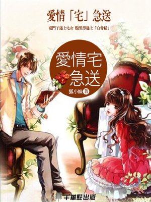 cover image of 愛情「宅」急送